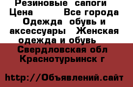 Резиновые  сапоги › Цена ­ 600 - Все города Одежда, обувь и аксессуары » Женская одежда и обувь   . Свердловская обл.,Краснотурьинск г.